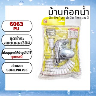 ชุดชำระ รหัส 6063-PU