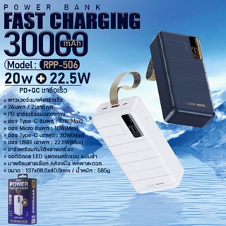 แบตสำรอง รุ่น RPP-506 ความจุ30000mAh ชาร์จเร็ว PD20W+QC22.5W แบตเตอรี่สำรอง Powerbank มีไฟบอกแบตและสายคล้องมือ