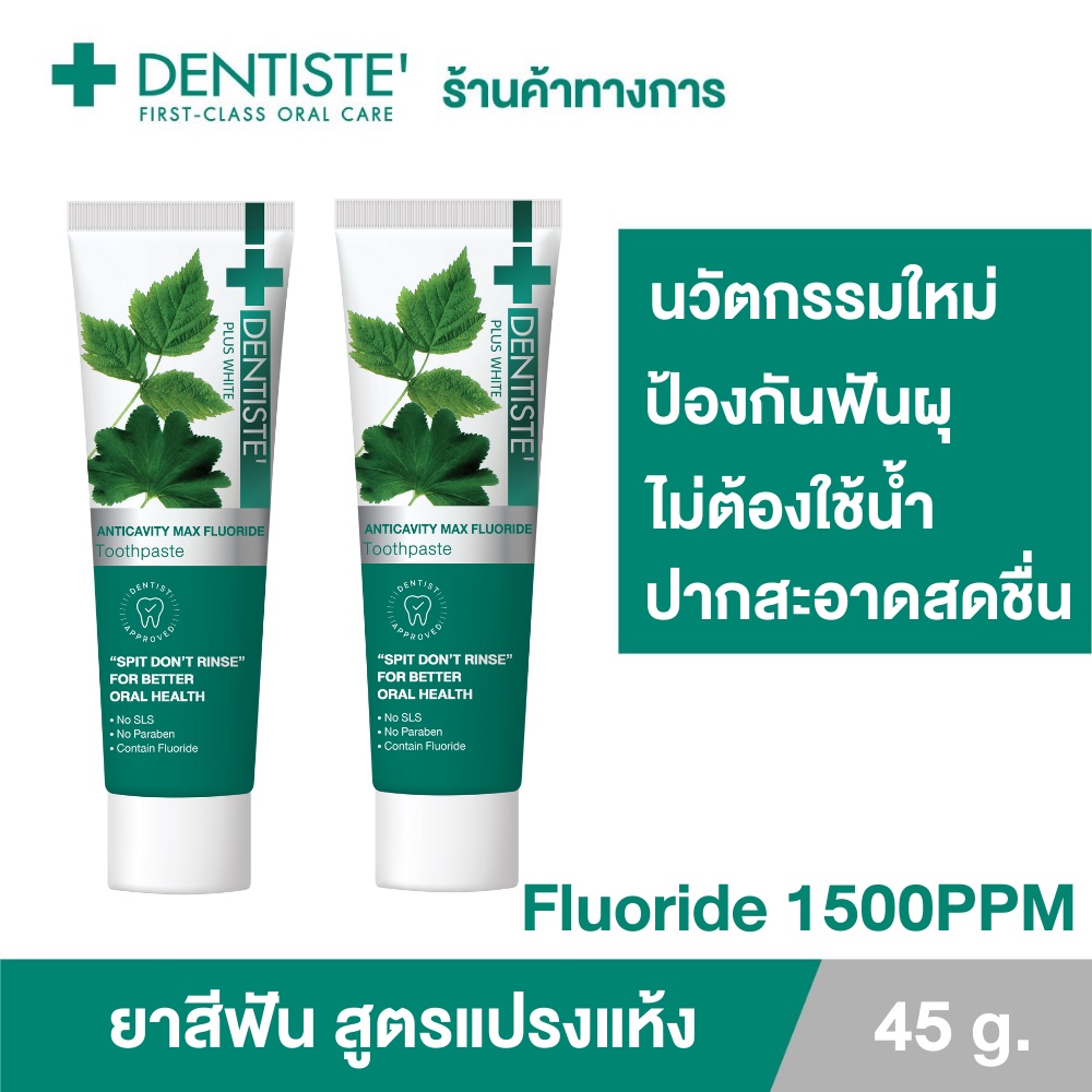 [แพ็คสุดคุ้ม] Dentiste’ Anticavity Max Fluoride Toothpaste ยาสีฟันสูตรแปรงแห้ง ฟลูออไรด์1500PPM ป้องกันฟันผุ ขนาด 45กรัม