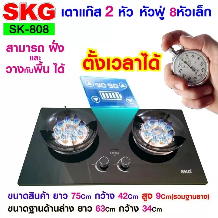 SKG เตาแก๊สตั้งเวลาปิดได้ หัวฟู่ 8หัวเล็ก 2หัว ประหยัดแก๊สได้ถึง 40% รุ่น SK-808 (สีดำ) รับประกัน 1 ปี