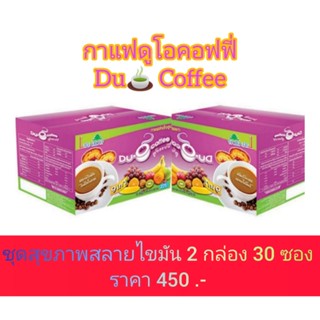 #กาแฟดูโอคอฟฟี่#Du-O Coffee#กาแฟไร้น้ำตาล#กาแฟสลายไขมัน#กาแฟผงสกัดผสมเห็ดหลินจือและผักผลไม้มีคอลลาเจน แบบ 2 กล่อง 30 ซอง