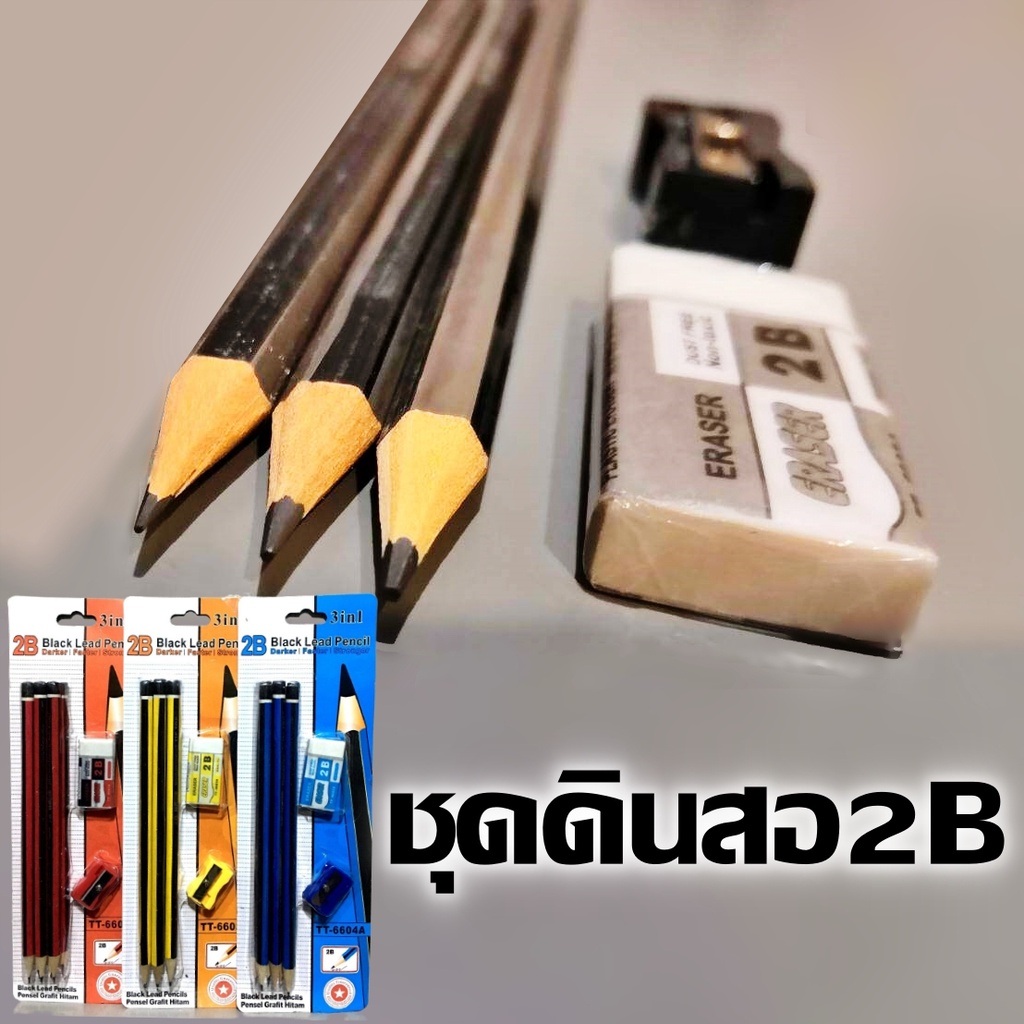 ชุดดินสอ 2B พร้อมยางลบและกบเหลา ชุดทำข้อสอบ ดินสอ 2B ดินสอดำ 2B ดินสอไม้ 2B ดินสอเขียนแบบ สเก็ตภาพ