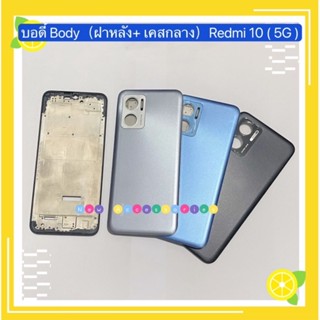 บอดี้ Body（ฝาหลัง+ เคสกลาง）Xiaomi Redmi 10 ( 5G )