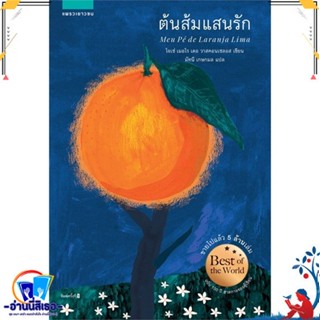 หนังสือใหม่มือหนึ่ง ต้นส้มแสนรัก