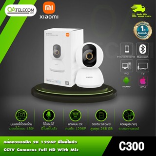 Xiaomi C300 กล้องวงจรปิด คุยสนทนาได้ ภาพชัด2K 1296P หมุนกล้องดูได้ 180องศา [รับประกันศูนย์ไทย 1ปี]