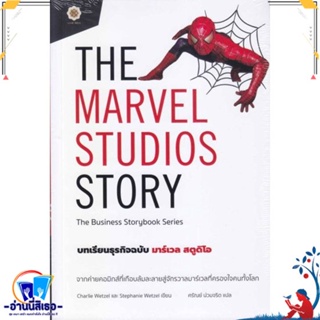 หนังสือ The Marvel Studios Story บทเรียนธุรกิจ สนพ.ลีฟ ริช ฟอร์เอฟเวอร์ หนังสือการบริหาร/การจัดการ การบริหารธุรกิจ
