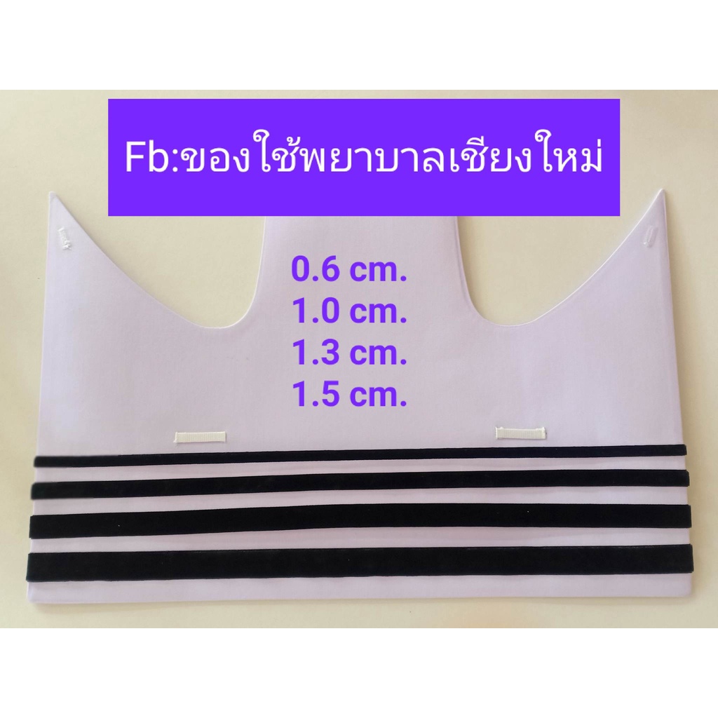 แถบหมวกพยาบาล 0.6 / 1.0 / 1.2 / 1.5 ซม