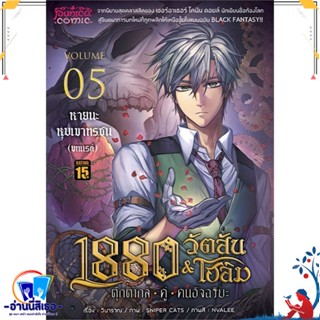 หนังสือ 1880วัตสัน&amp;โฮล์ม5บทแรก หายนะฯ(ปกใหม่)Mg สนพ.Punica comic หนังสือนิยาย วิทยาศาสตร์/แฟนตาซี/ผจญภัย