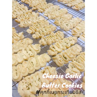 คุกกี้เนยกระเทียมชีส Cheesie Garlic Butter Cookies