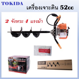 TOKIDA เครื่องเจาะดิน 2 จังหวะ 4 แรงม้า ขนาดเครื่องยนต์ 52cc Model : TE-52 พร้อมดอกเจาะขนาด 8 นิ้ว