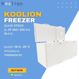 ตู้แช่แข็ง Stock Freezer ขนาด 19.4 Q | Koolion XF-550 [ ส่งฟรี กทม-ปริมณฑล ]