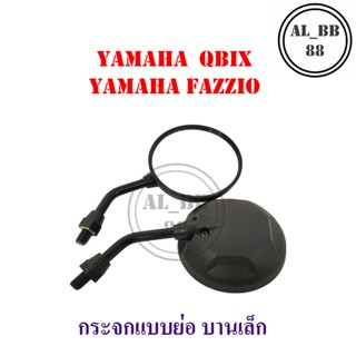 กระจก yamaha qbix ย่อบานเล็ก zm , กระจก yamaha fazzio ย่อบานเล็ก zm