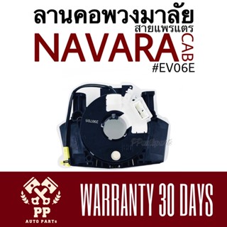 ลานคอพวงมาลัย สายแพรแตร NAVARA CAB  #EV06E