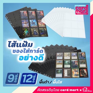 💥อ่านก่อนสั่ง💥🇹🇭ไส้แฟ้ม พื้นดำ พื้นใส 9ช่อง 12ช่อง สำหรับใส่การ์ด สะสมการ์ด สีใส สีดำ