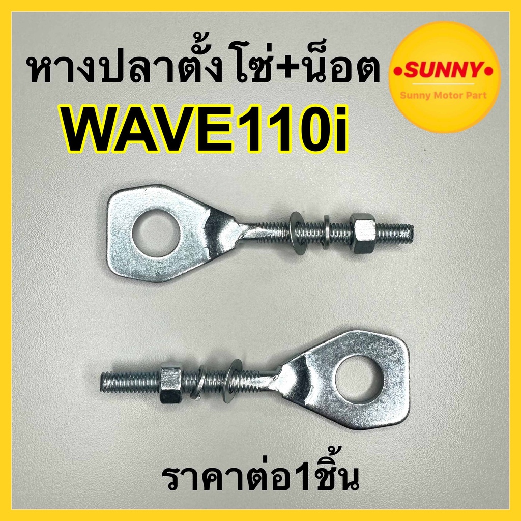 หางปลา หางปลาตั้งโซ่ สำหรับ HONDA รุ่น WAVE 110-i / DREAM110i ซุปเปอคัพ เวฟ 110i เวฟไอ พร้อมส่ง ราคาต่อ1ชิ้นค่ะ