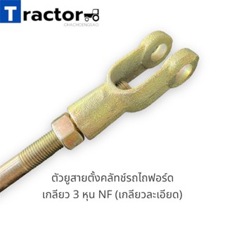 ตัวยูสายตั้งคลัทช์รถไถฟอร์ด  เกลียว 3 หุน NF (เกลียวละเอียด)