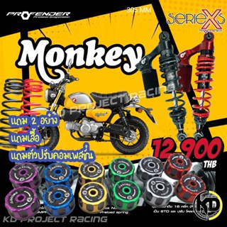 โช๊ค Profender Honda Monkey125 2019-2023 โช๊คสูง 325-335mm (มีแถม)