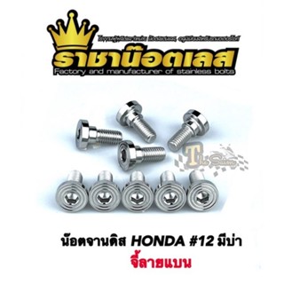 น๊อตจานดิส จี้ลายแบน ใส่รถHondaทุกรุ่น #12 มีบูท เลสแท้ (ราคาต่อชุด)