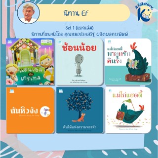 🎈หมอประเสริฐแนะนำ🎈 Set1 -  แฮนเซลกับเกรเทล ช้อนน้อย แม่ไก่แฮตตี้พาลูกรักคืนรัง ฉันหิวจัง ต้นไม้แห่งความทรงจำ แม่ไก่แฮตตี