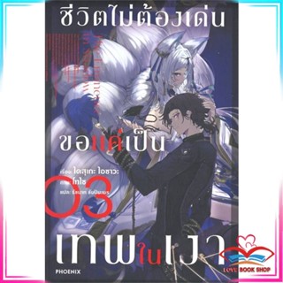 หนังสือ ชีวิตไม่ต้องเด่นขอแค่เป็นเทพในเงา เล่ม 3 (LN) หนังสือนิยายโรแมนติก สินค้ามือหนึ่ง พร้อมส่ง