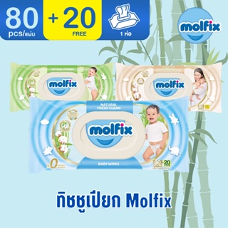 ทิชชูเปียก molfix อ่อนโยน ปลอดภัยกับผิวลูกน้อย