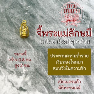 จี้พระแม่ลักษมี ประทานทรัพย์ ประทานความรักสมหวัง HC-L-804 แบบห้อยคอ  การเงินร่ำรวย การงาน ความรักราบรื่น