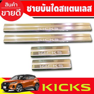 ชายบันได สแตนเลส​ nissan​ kicks 1ชุดมี4ชิ้น ปี 2022 2023 ใส่ร่วมกันได้ทุกปีที่ระบุ OC