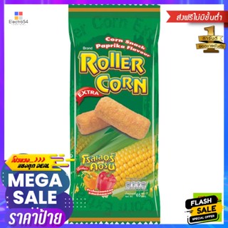 ขนม โรลเลอร์ คอร์น ข้าวโพดอบกรอบ รสพริกหยวก สีเขียว 65 กรัม Roller Corn Corn Snack Green Pepper Flavor 65 g.ขนมขบเคี้ยวอ
