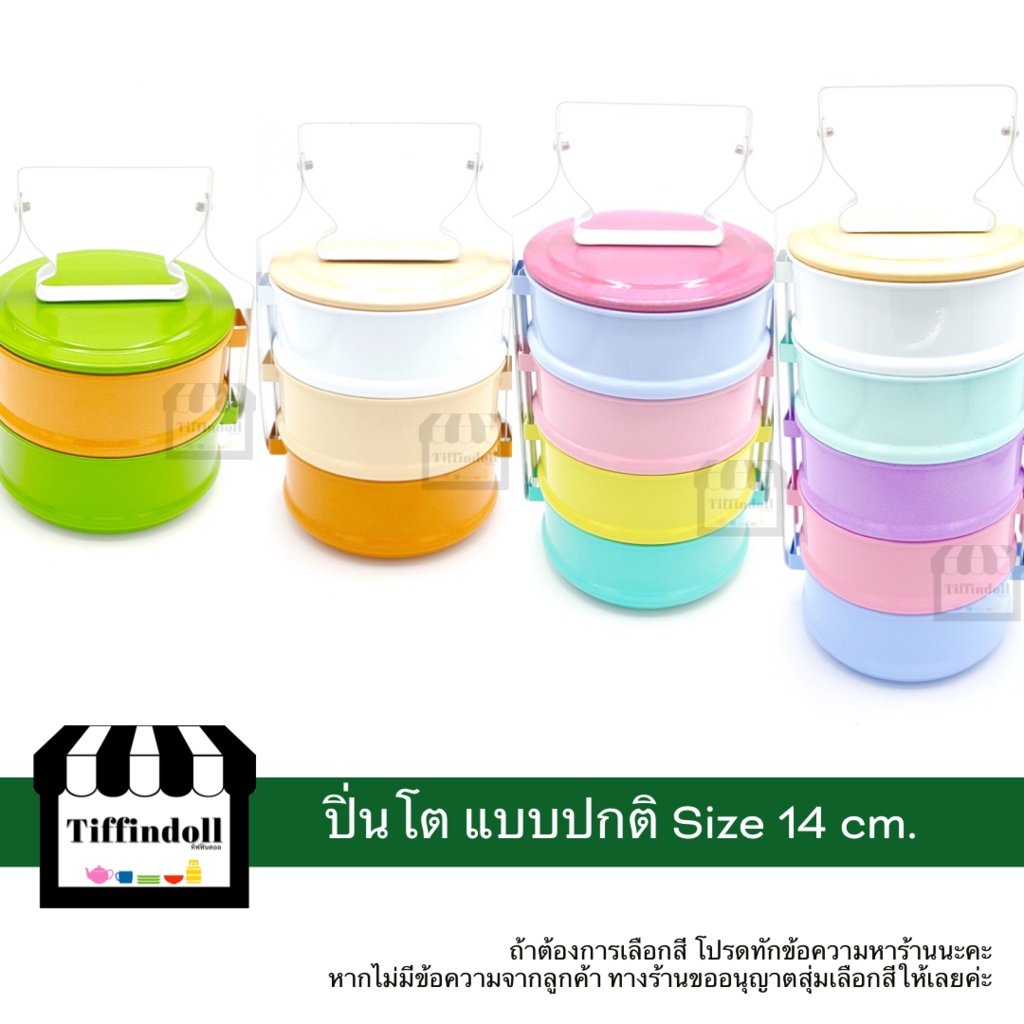 ปิ่นโตโบราณ ปิ่นโตสีพาสเทล ปิ่นโตวัด ปิ่นโตสี ปิ่นโตสังกะสี แบบปกติ 14cm.