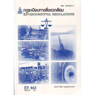 EV463 (ER470) (ENV4804) 48325 กฏระเบียบทางสิ่งแวดล้อม