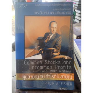 หุ้นสามัญกับกำไรที่ไม่สามัญ / Philip A. Fisher / หนังสือมือสองสภาพดี หนังสือสะสมหายาก