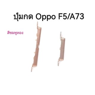 Oppo F5/A73 ปุ่มกดเปิดปิด-เพิ่มลดเสียง Power On-Off Button+Volume Button Side Button จัดส่งเร็ว มีประกัน เก็บเงินปลายทาง