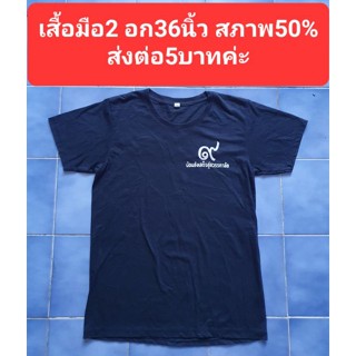 เสื้อมือ2 อก36นิ้ว สภาพ50%ส่งต่อ5บาทค่ะ