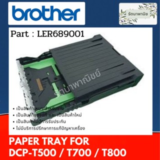 Brother Paper Tray ถาดกระดาษ A4 สำหรับ T500 / T700 / T800 ( LER689001)