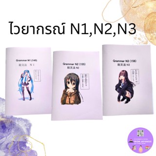 N08- รวมไวยากรณ์ N1,N2,N3(เล่มขนาด A5 ครึ่ง A4) พกพาสะดวก