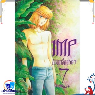 หนังสือ IMP อิงฤทธิ์อารดา 7 (Mg) สนพ.Manga House หนังสือการ์ตูน MG