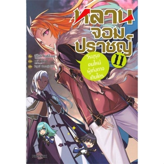 หนังสือ หลานจอมปราชญ์ 11 วีรบุรุษคนใหม่ฯ (LN)#สึโยชิ โยชิโอกะ,ชุนสุเกะ โอกาตะ,ไลท์โนเวล-LN,PHOENIX-ฟีนิกซ์