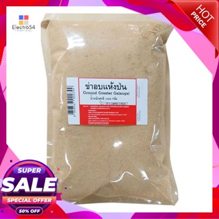 GreaterกรัมGround กรัมGroundข่าอบแห้งป่น1000Greater Galangal1000g