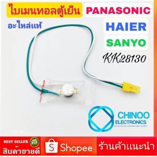 A14 ไบเมนทอลตู้เย็น HAIER , PANASONIC , SANYO (KK28-130) สาย(ขาว/เขียว)เเจ็คเหลือง ไบเมนทอนตู้เย็น พานาโซนิค ซันโย