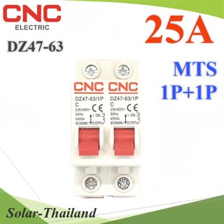 MTS เบรกเกอร์สลับไฟ 2 ทาง CNC ระบบไฟ AC MCB แบบ 1Pole ฝั่งซ้ายและฝั่งขวา 25A รุ่น MTS-1P1P-25A