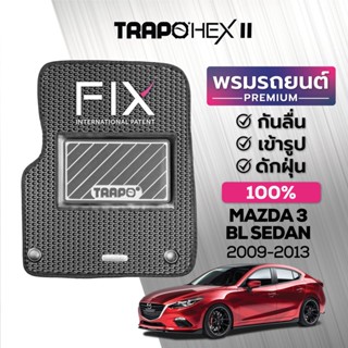 พรมปูพื้นรถยนต์ Trapo Hex Mazda 3 BL Sedan (2009-2013)