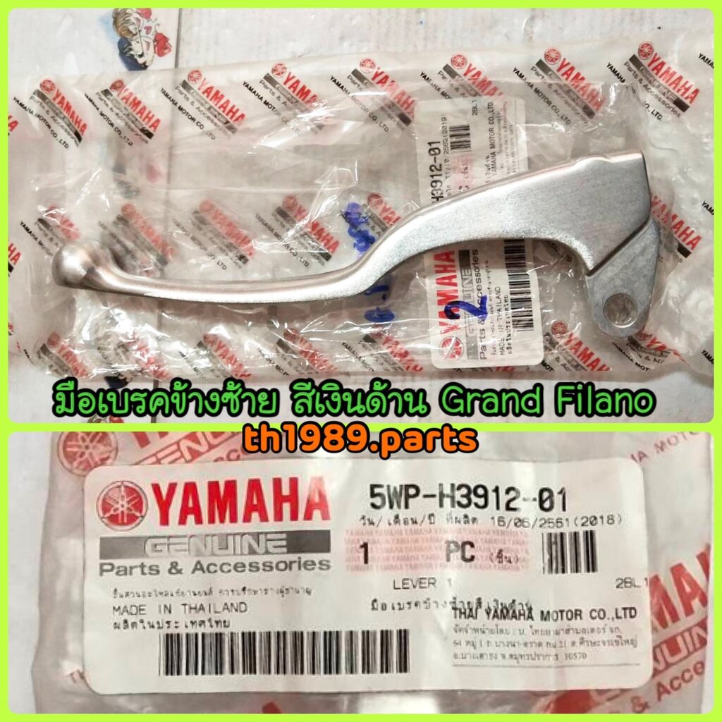 5WP-H3912-01 มือเบรคข้างซ้าย สีเงินด้าน GRAND FILANO , GRAND FILANO HYBRID 2018-2021 , AEROX 155 201