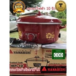 HANABISHI กระทะไฟฟ้า 10 นิ้ว รุ่น HEP-10 สีแดง (คละลาย)