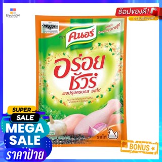 SeasoningPowder ผงปรุงครบรสคนอร์อร่อยชัวร์รสไก่ 400กรัมKnorrAroysure ChickenFlavour Powder Seasoning400g