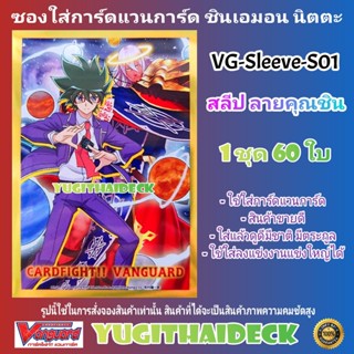 พร้อมส่ง ซองใส่การ์ด แวนการ์ด VG-V Sleeve ชินเอมอน นิตตะ Vol.1 60ใบ (VG-Sleeve-S01)