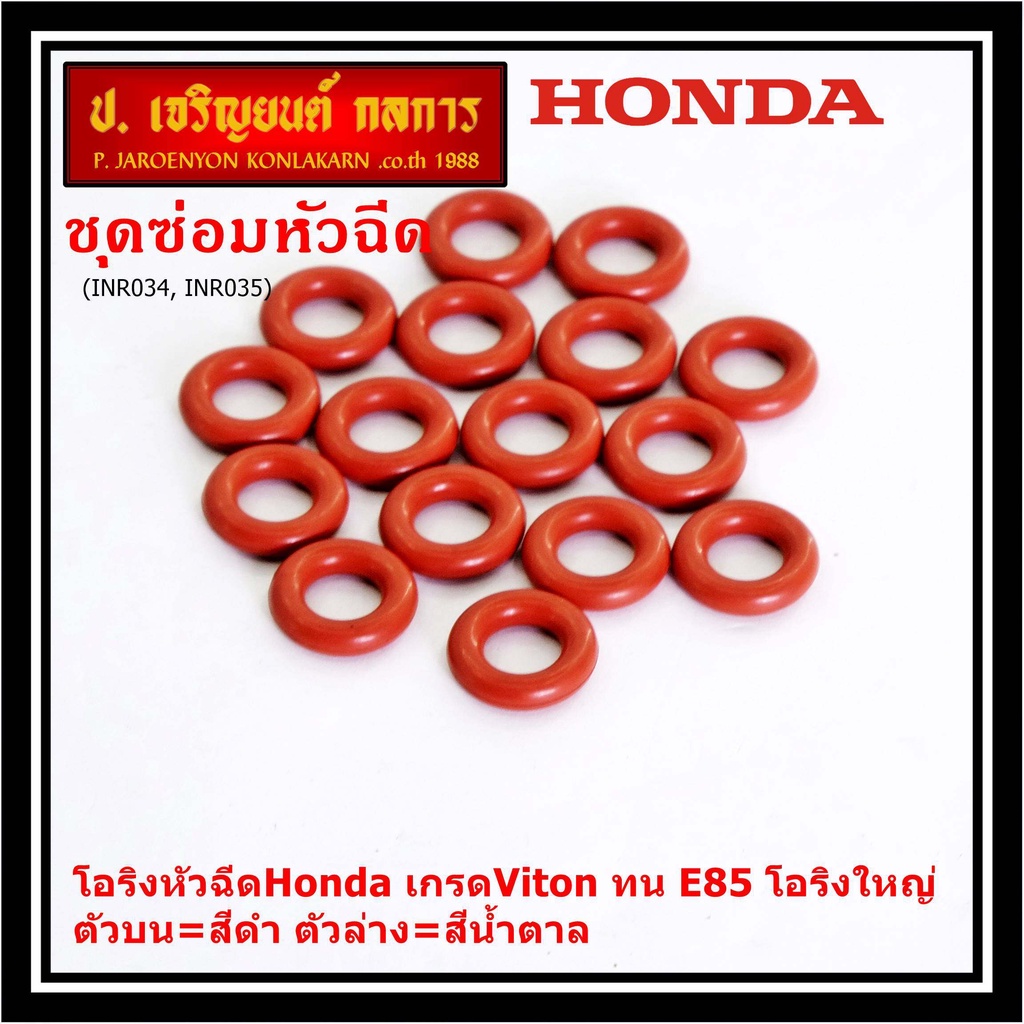 (ราคา/1 ชิ้น)โอริงหัวฉีดHonda เกรดViton ทน E85 โอริงใหญ่ ตัวบน=สีดำ ตัวล่าง=สีน้ำตาล (ลูกค้าสามารถเลือกได้)