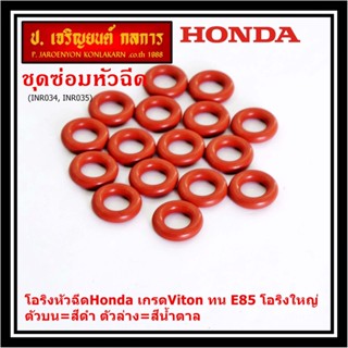  (ราคา/1 ชิ้น)โอริงหัวฉีดHonda เกรดViton ทน E85 โอริงใหญ่ ตัวบน=สีดำ ตัวล่าง=สีน้ำตาล (ลูกค้าสามารถเลือกได้)