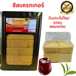 ขนมปังชีสแครกเกอร์ ขนาดแบ่งขาย500-1000กรัม (บรรจุถุงจีบ) 5.5Kg ยกปี๊บ รับประกันใหม่ทุกปี๊บกรุณาอ่านก่อนสั่ง