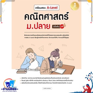 หนังสือ เตรียมสอบ A-Level คณิตศาสตร์ ม.ปลาย มั่น สนพ.Infopress หนังสือคู่มือเรียน หนังสือเตรียมสอบ