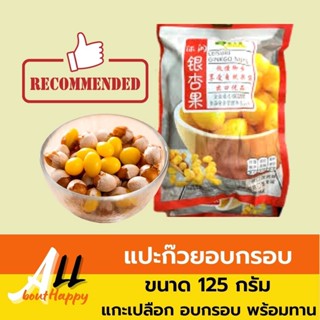 แปะก๊วยอบกรอบ พร้อมทาน ขนาด 125 กรัม Ginkgo Nuts เม็ดแปะก๊วย สีเหลืองทอง เม็ดใหญ่ขนม ธัญพืชอบกรอบ ของทานเล่น มีประโยชน์